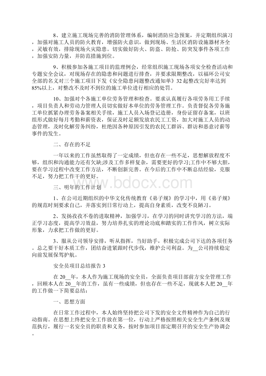 安全员个人项目工作总结报告.docx_第3页