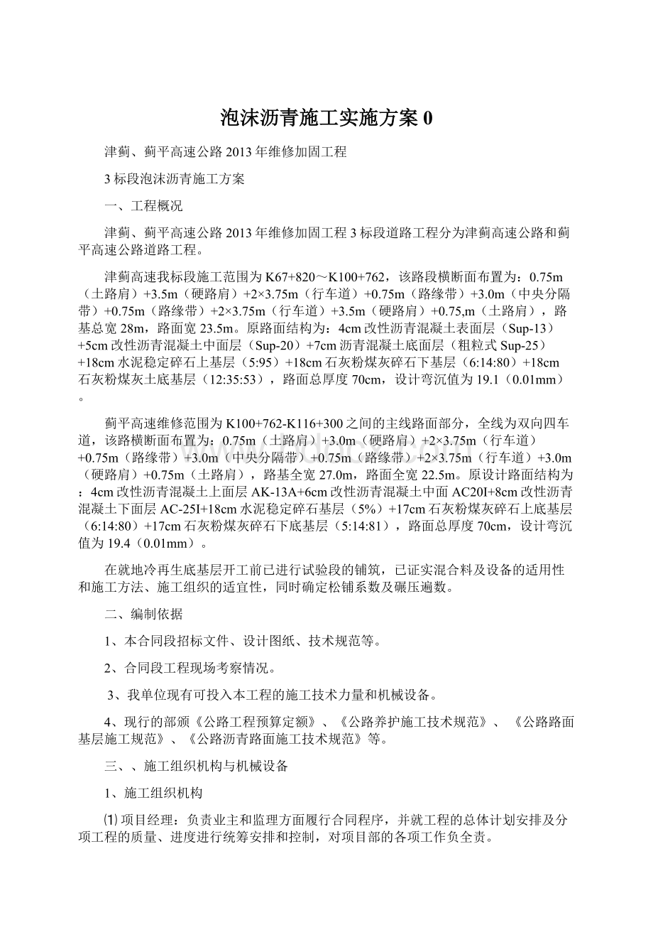 泡沫沥青施工实施方案0Word格式文档下载.docx