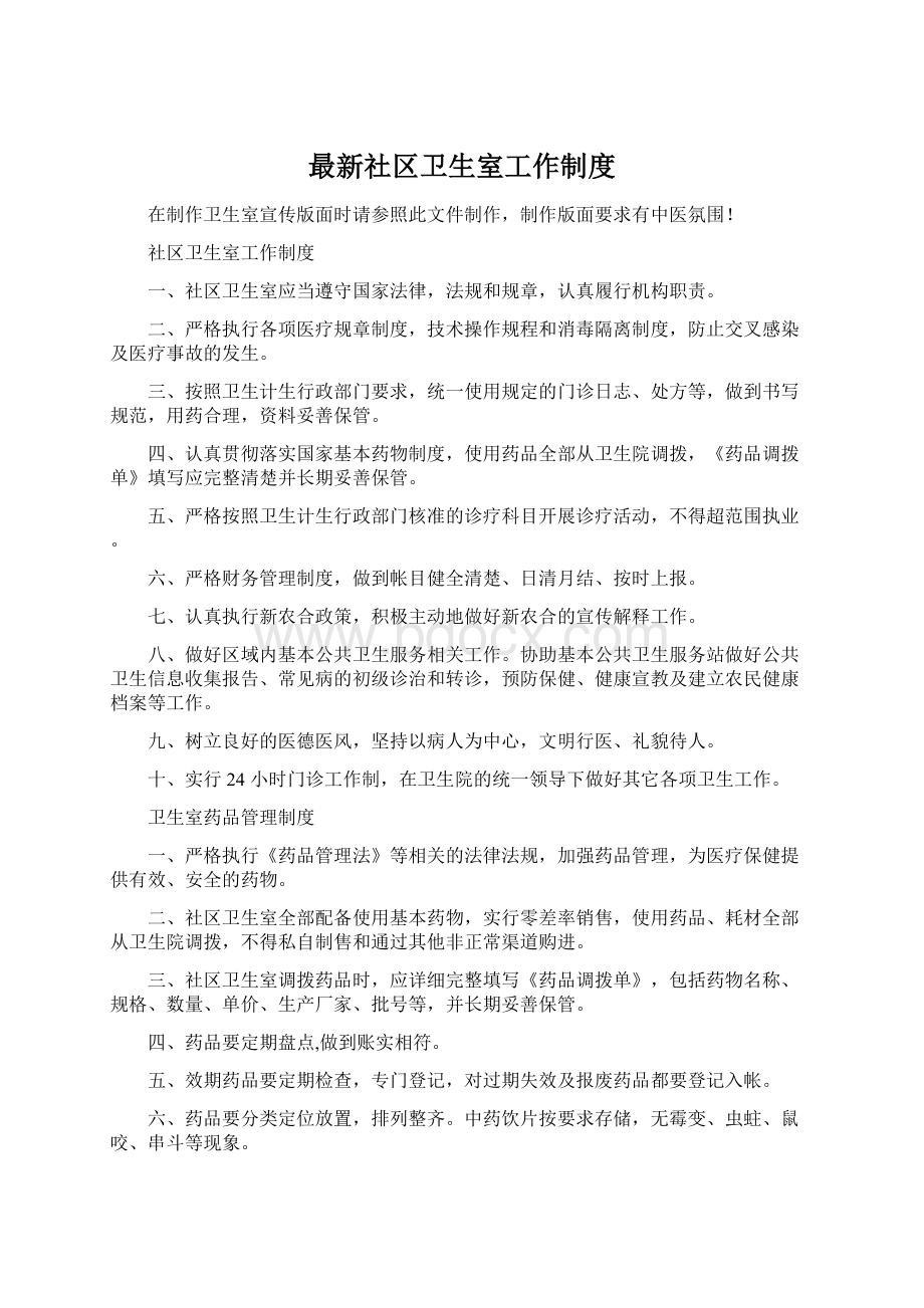 最新社区卫生室工作制度.docx_第1页