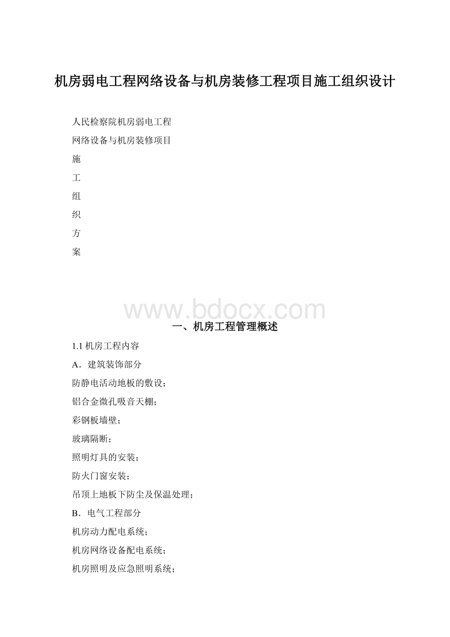 机房弱电工程网络设备与机房装修工程项目施工组织设计.docx_第1页