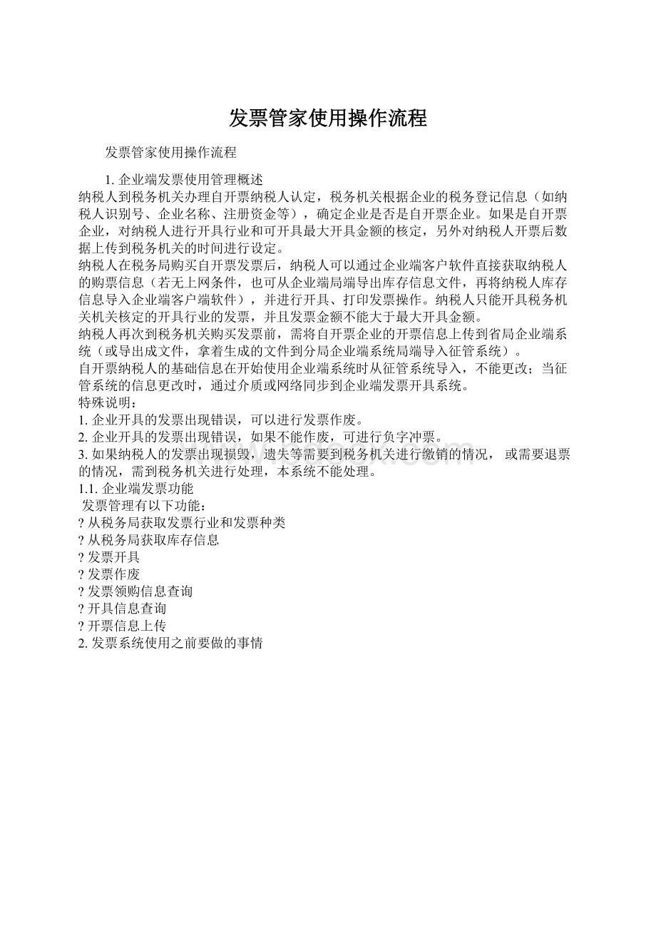 发票管家使用操作流程文档格式.docx