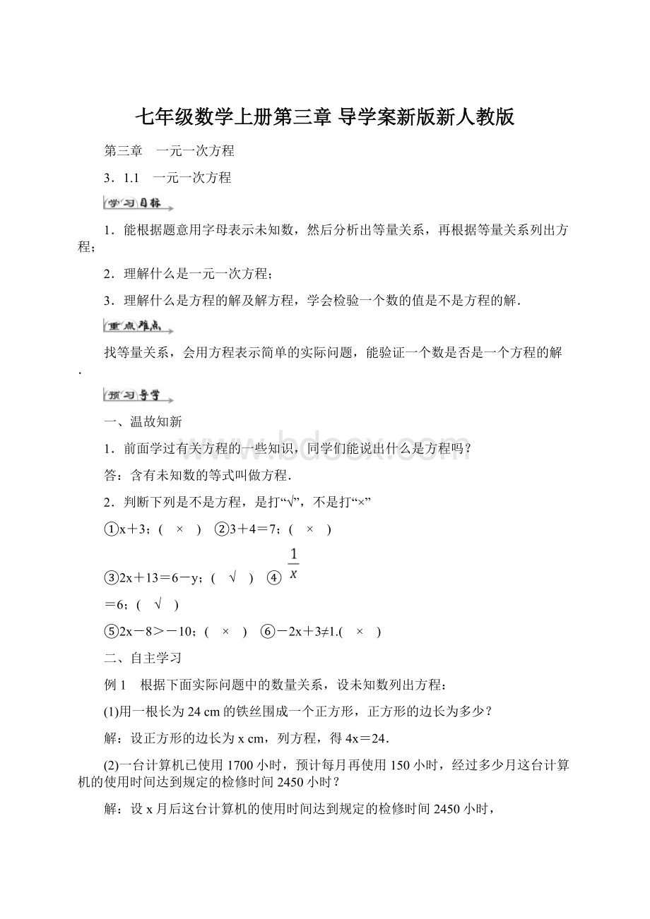 七年级数学上册第三章 导学案新版新人教版Word文件下载.docx_第1页