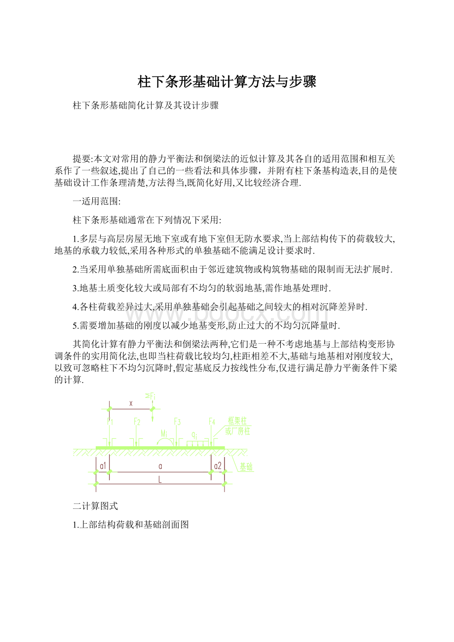 柱下条形基础计算方法与步骤.docx_第1页