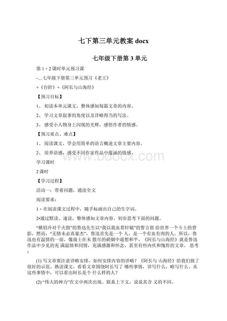 七下第三单元教案docxWord格式文档下载.docx_第1页