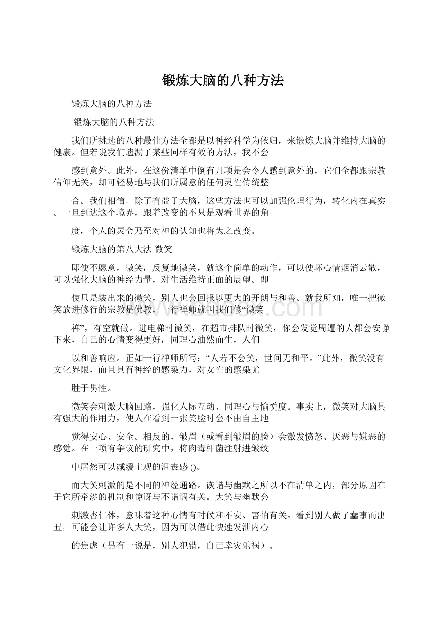 锻炼大脑的八种方法.docx_第1页