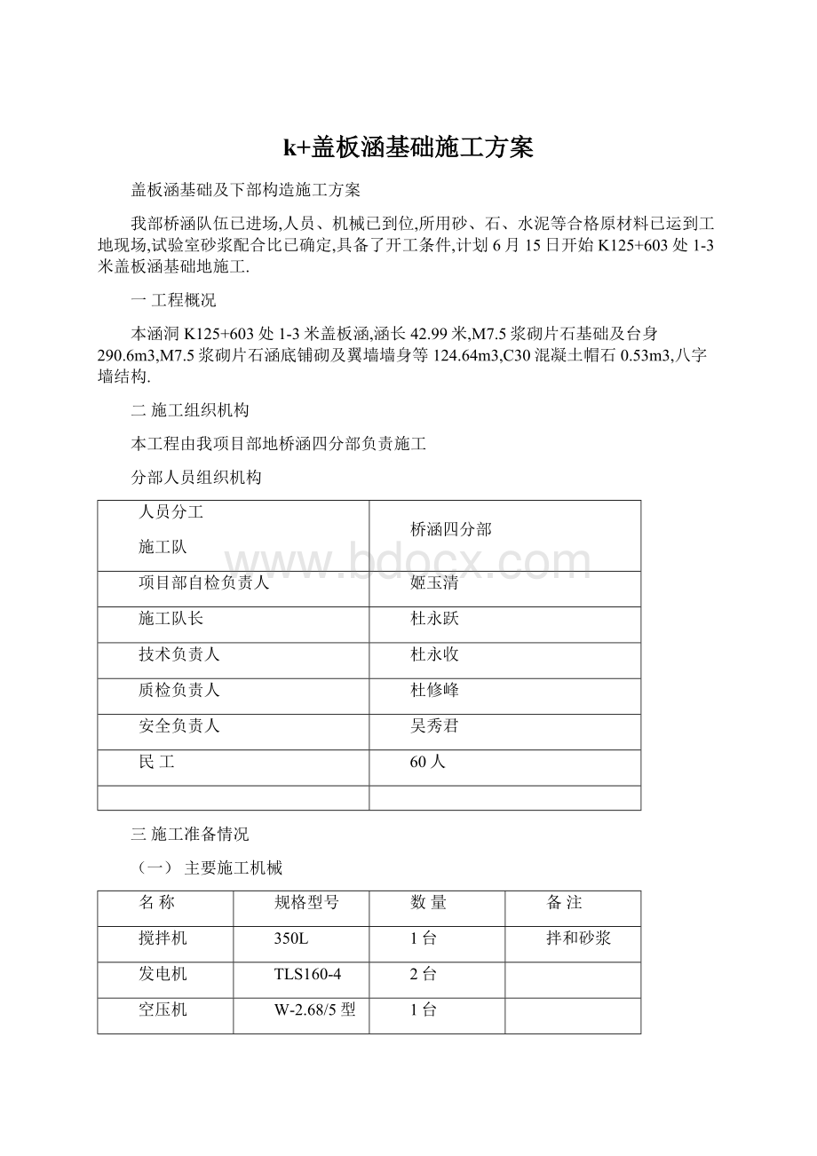 k+盖板涵基础施工方案Word格式.docx_第1页