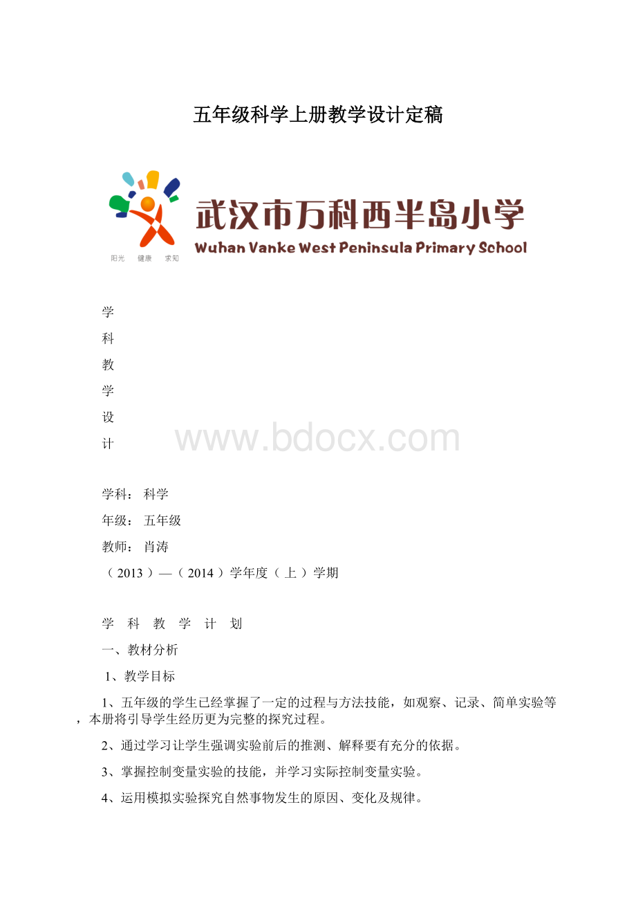 五年级科学上册教学设计定稿Word文档格式.docx_第1页