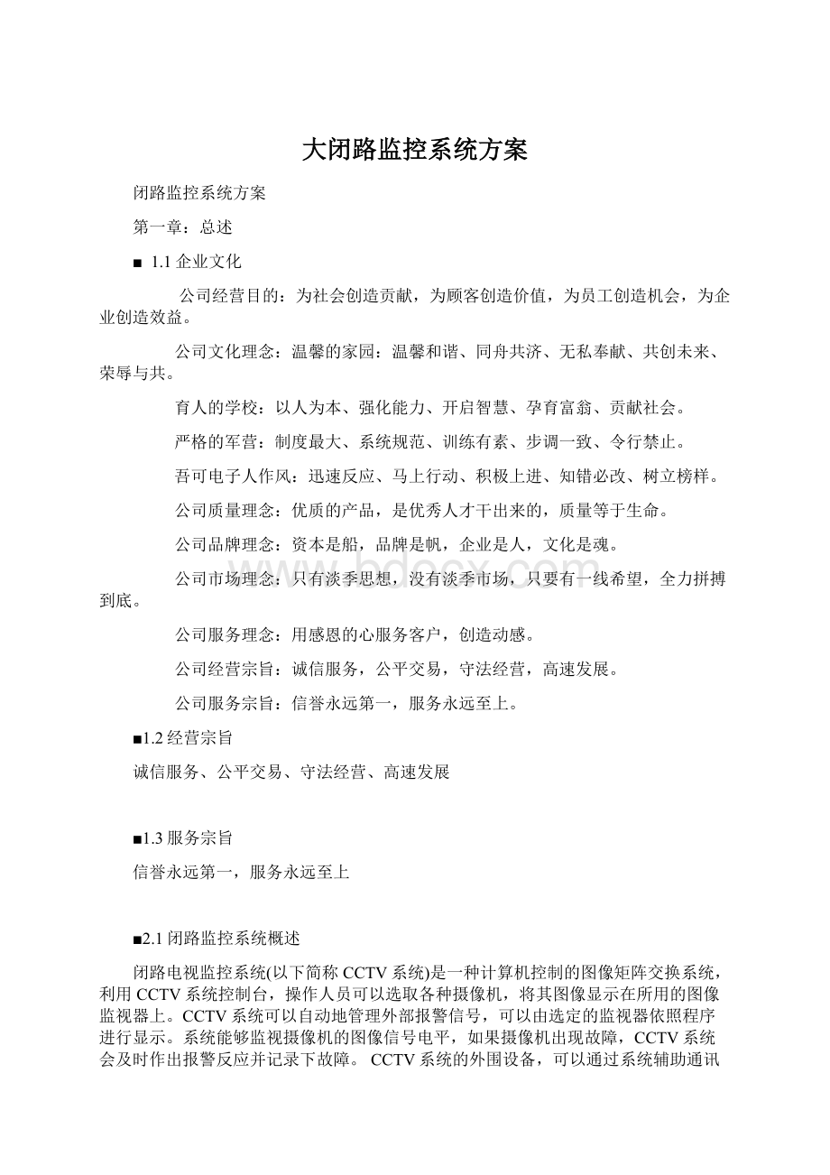 大闭路监控系统方案.docx_第1页