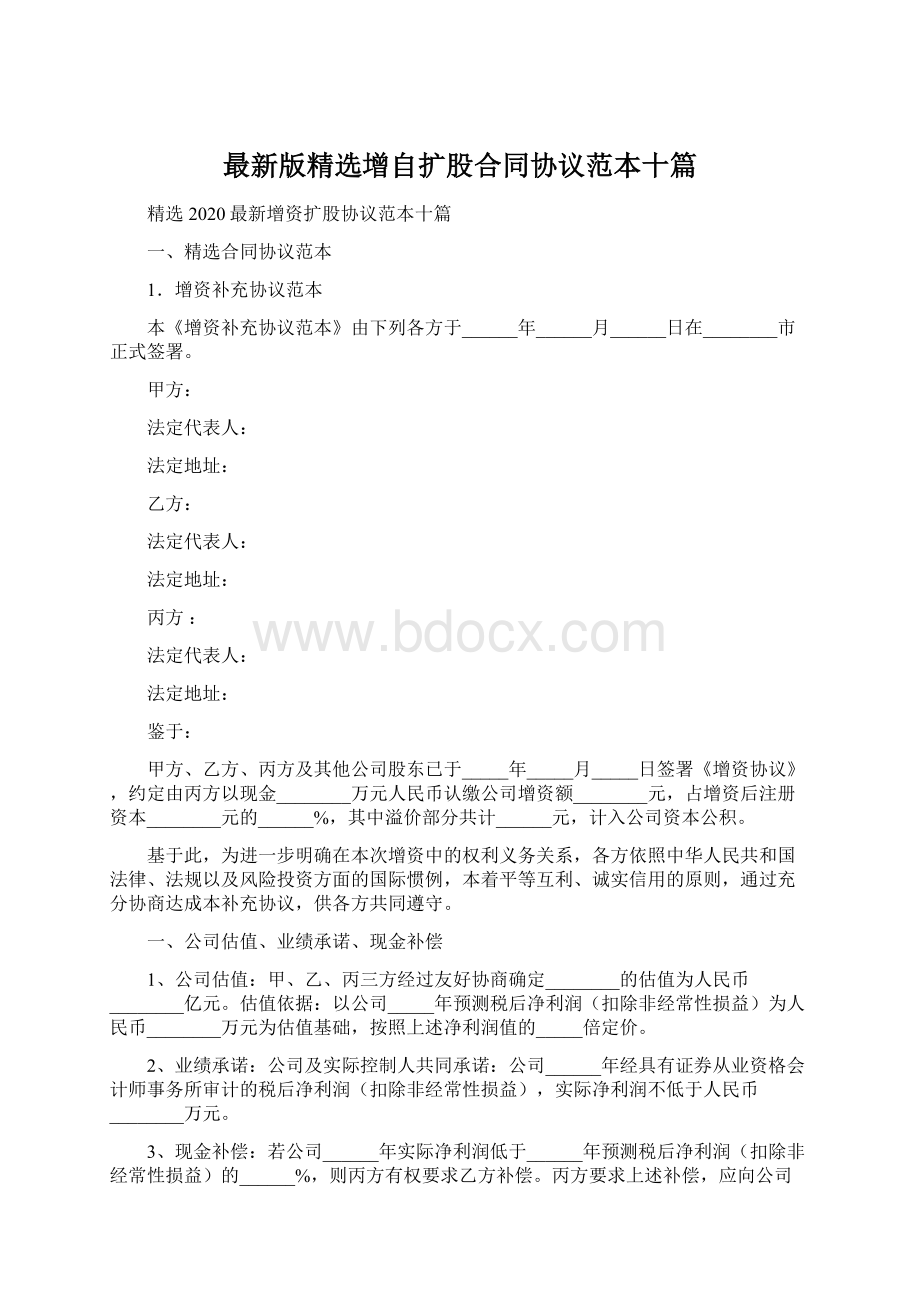 最新版精选增自扩股合同协议范本十篇.docx