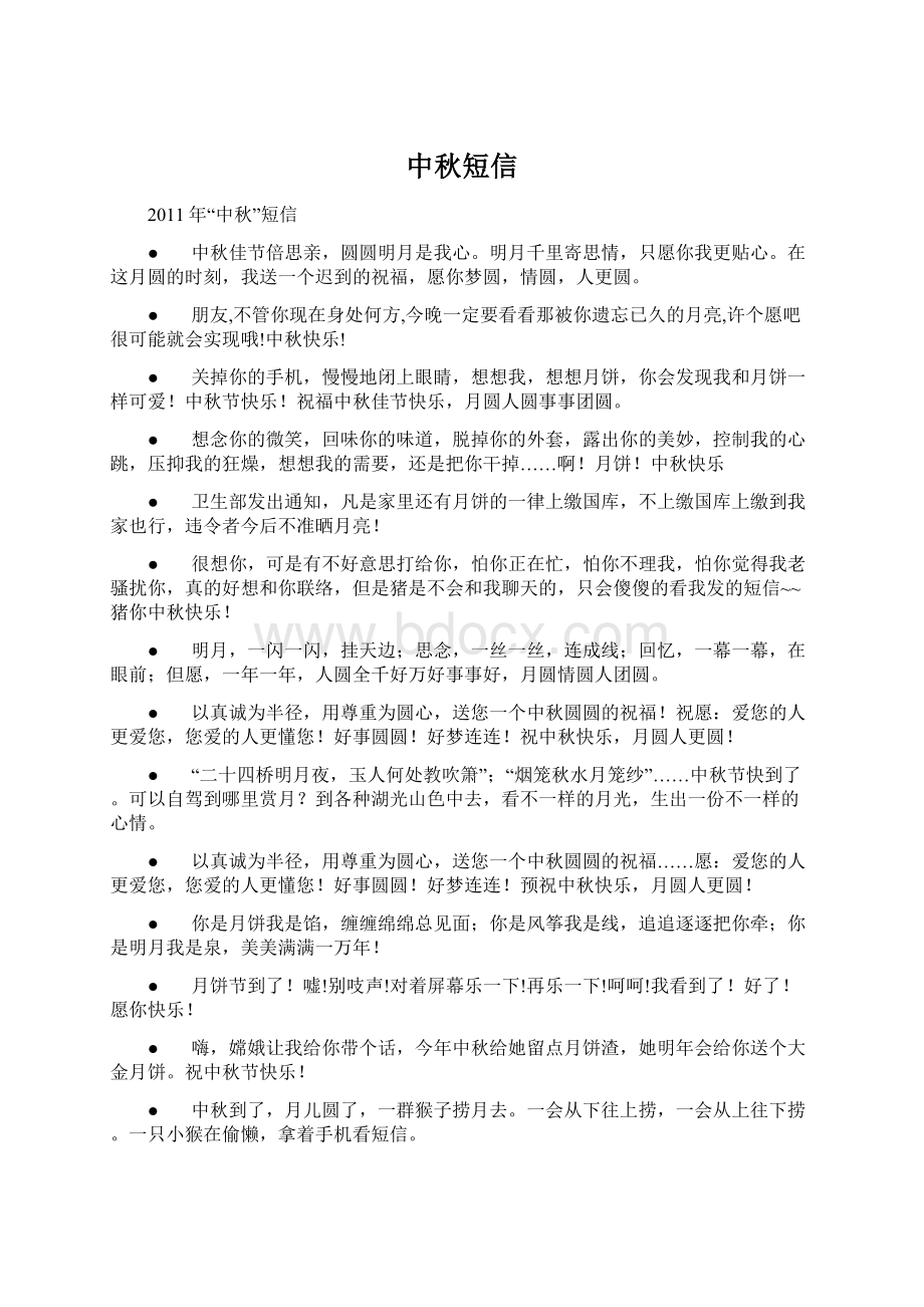 中秋短信.docx_第1页