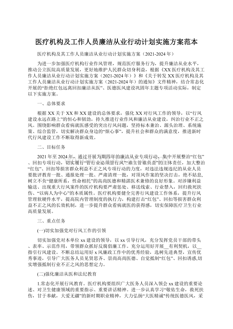 医疗机构及工作人员廉洁从业行动计划实施方案范本.docx_第1页