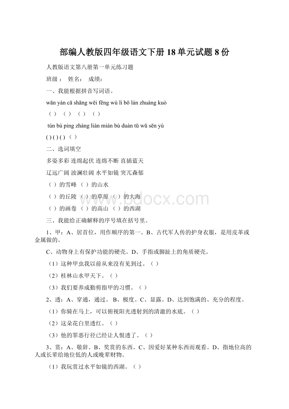 部编人教版四年级语文下册18单元试题8份.docx