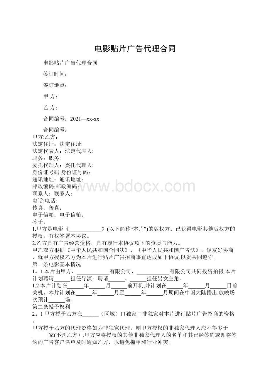 电影贴片广告代理合同.docx_第1页