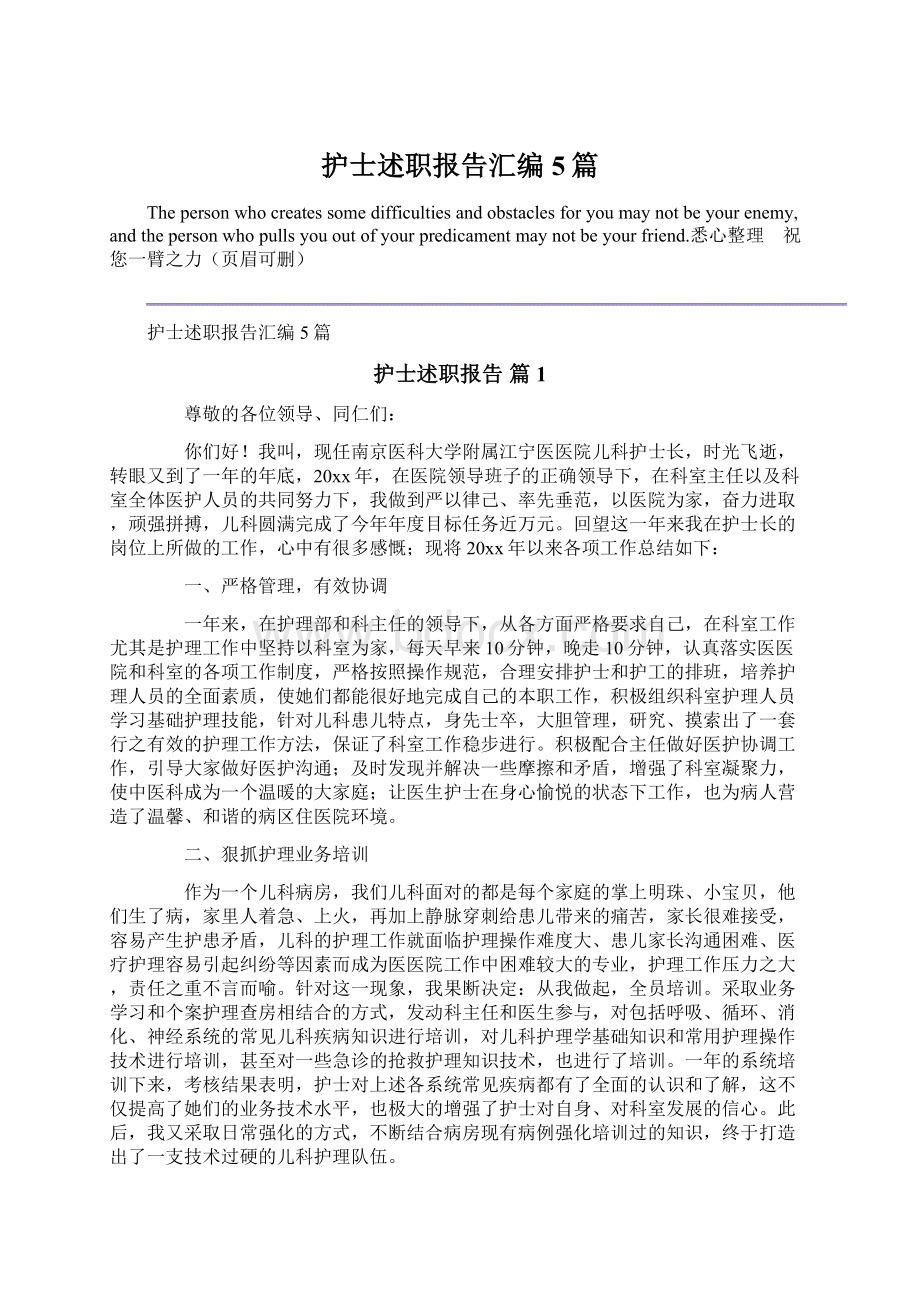 护士述职报告汇编5篇Word格式文档下载.docx