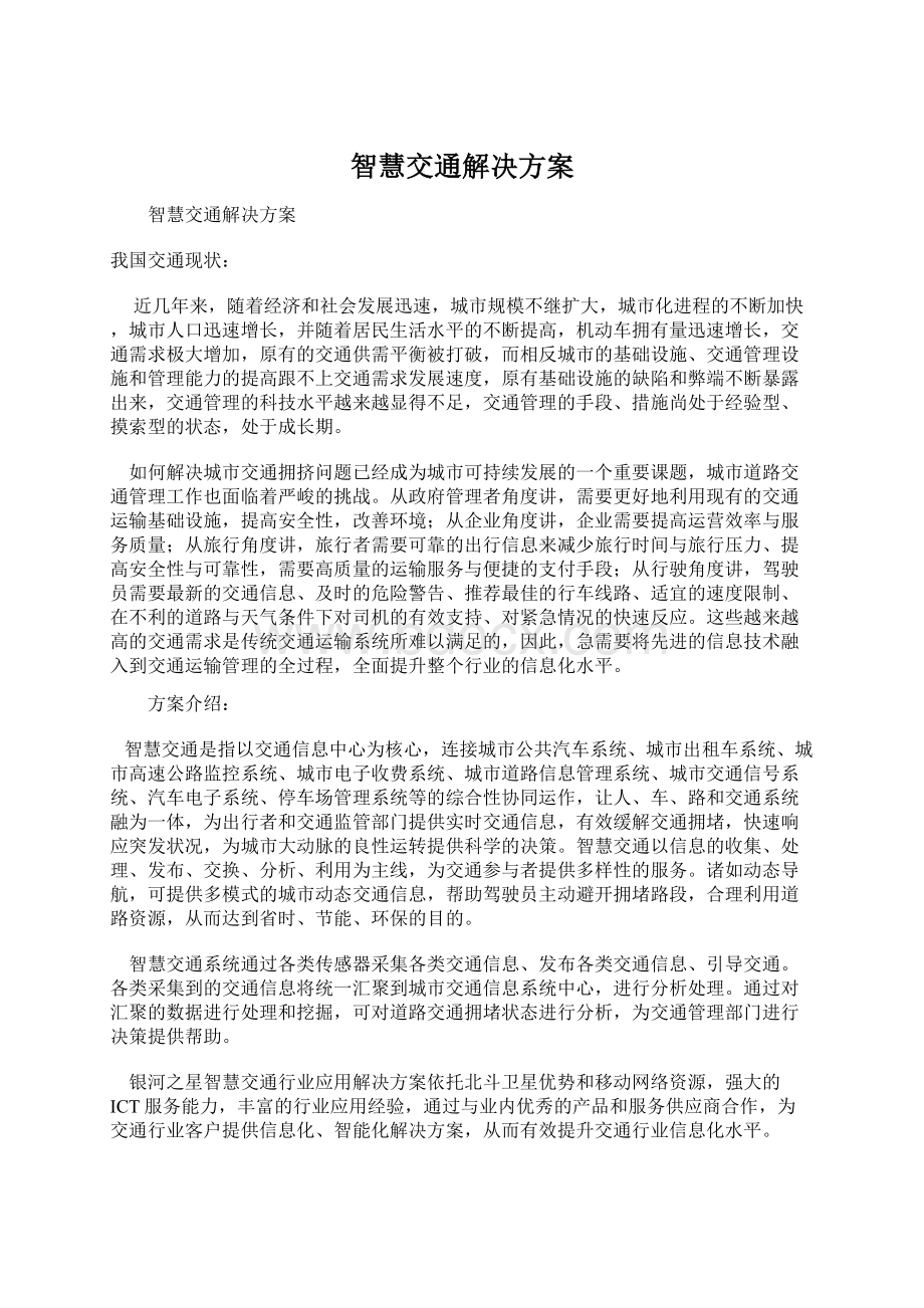 智慧交通解决方案Word文档下载推荐.docx_第1页