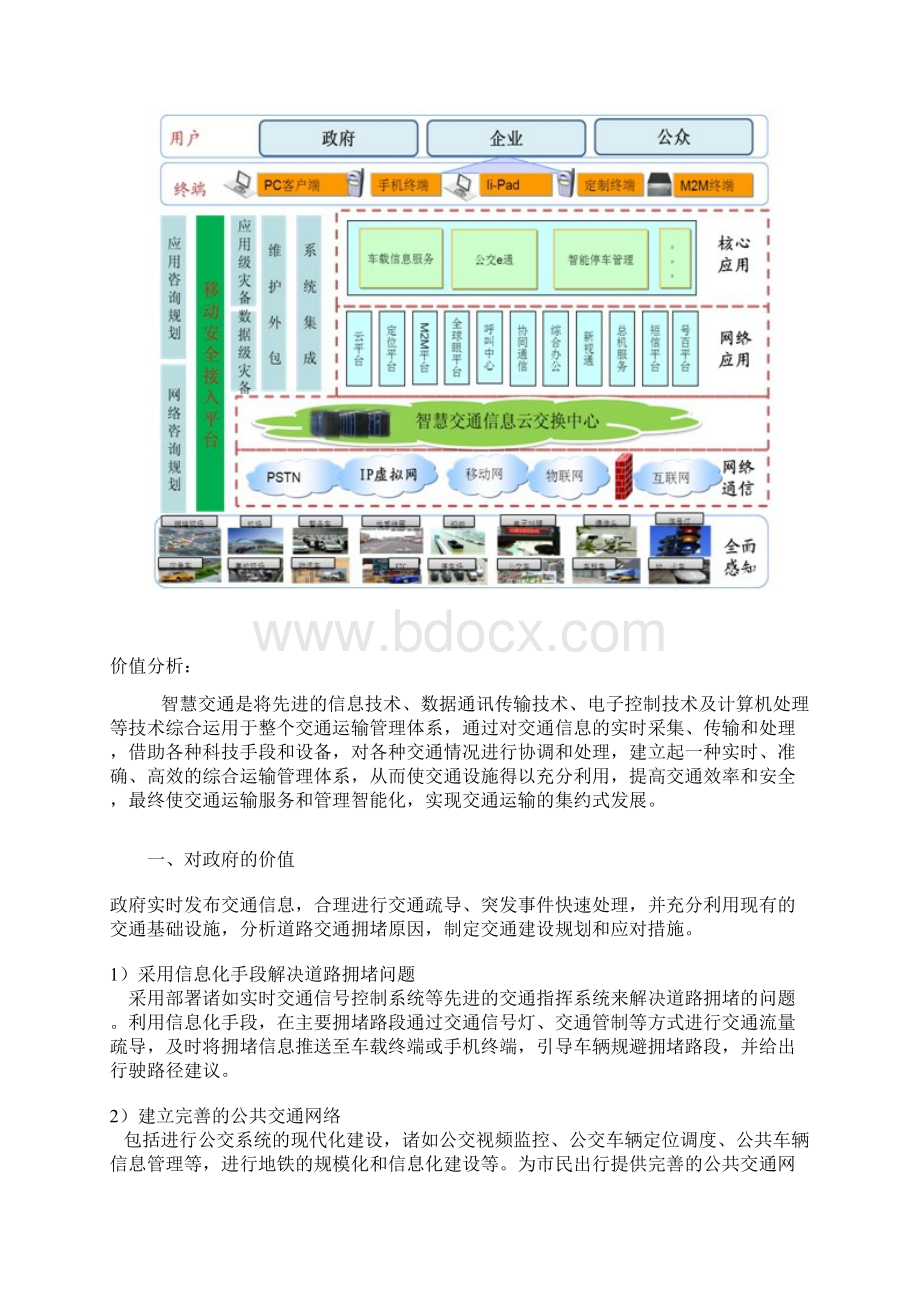 智慧交通解决方案Word文档下载推荐.docx_第3页