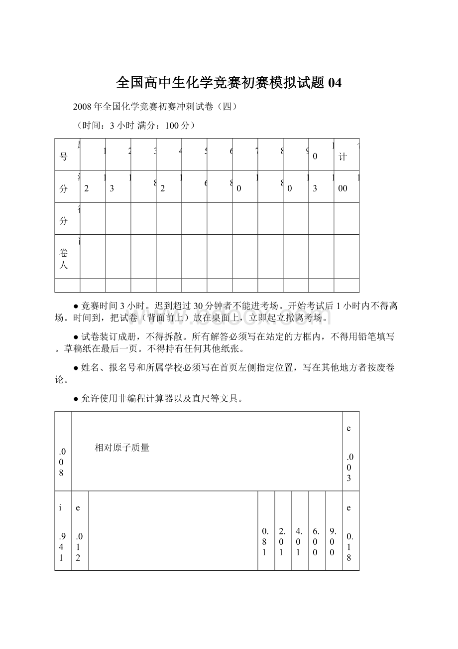 全国高中生化学竞赛初赛模拟试题04.docx_第1页