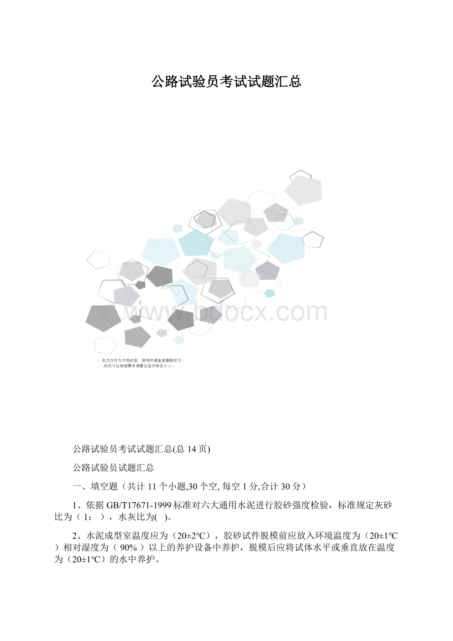 公路试验员考试试题汇总.docx_第1页