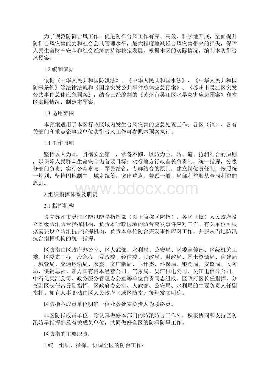 苏州吴江区防御台风应急预案.docx_第3页