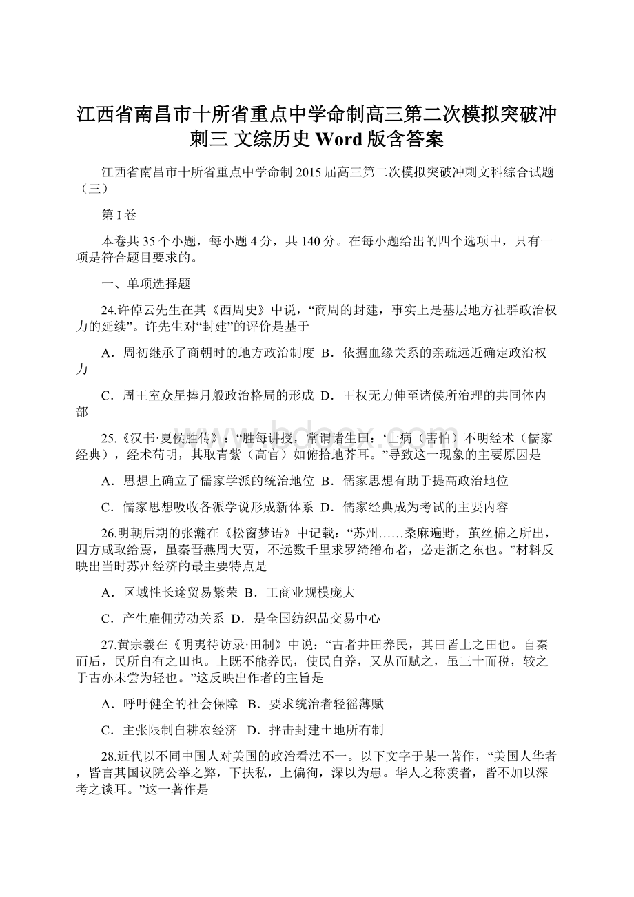 江西省南昌市十所省重点中学命制高三第二次模拟突破冲刺三 文综历史 Word版含答案.docx