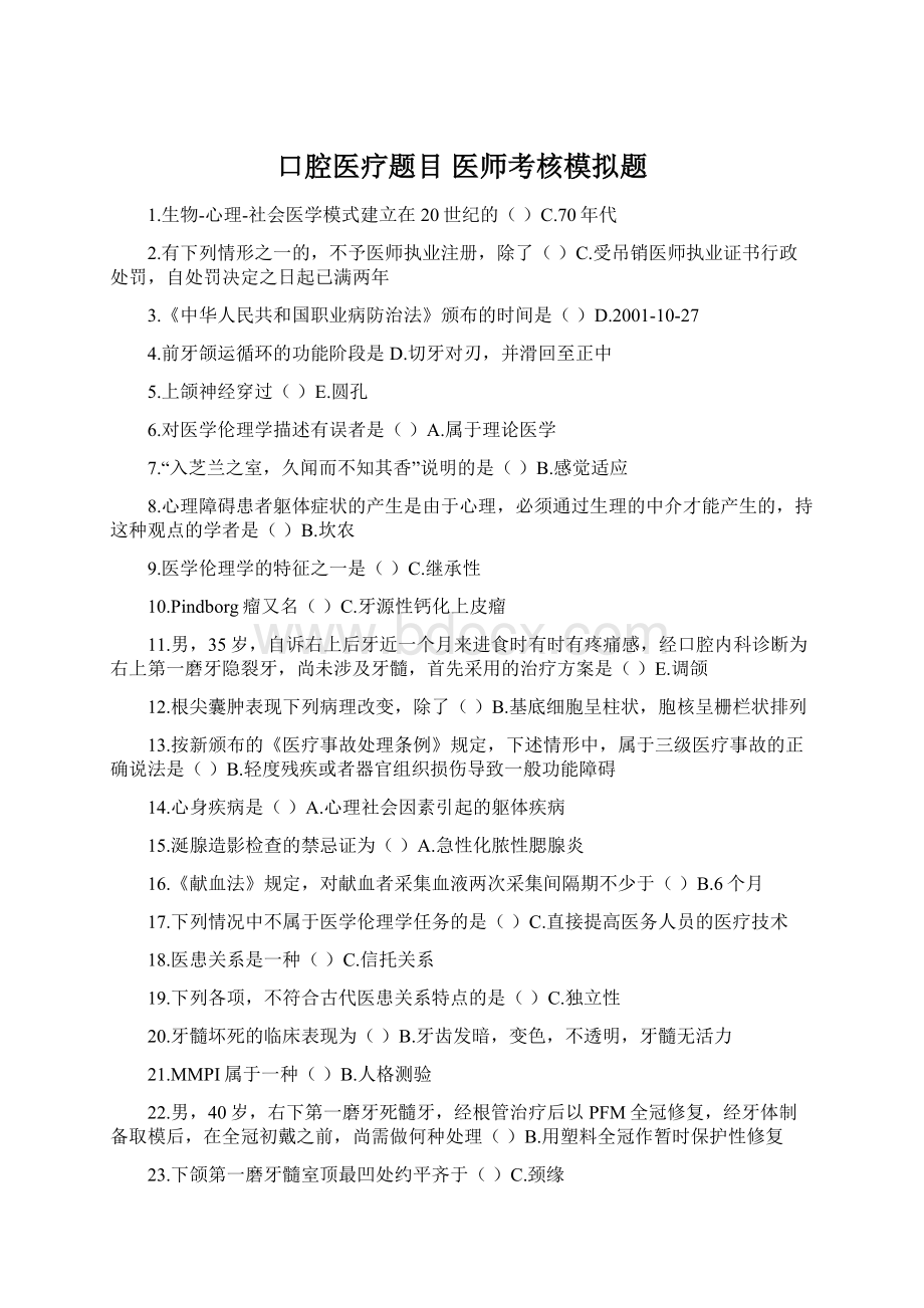 口腔医疗题目 医师考核模拟题Word文档下载推荐.docx