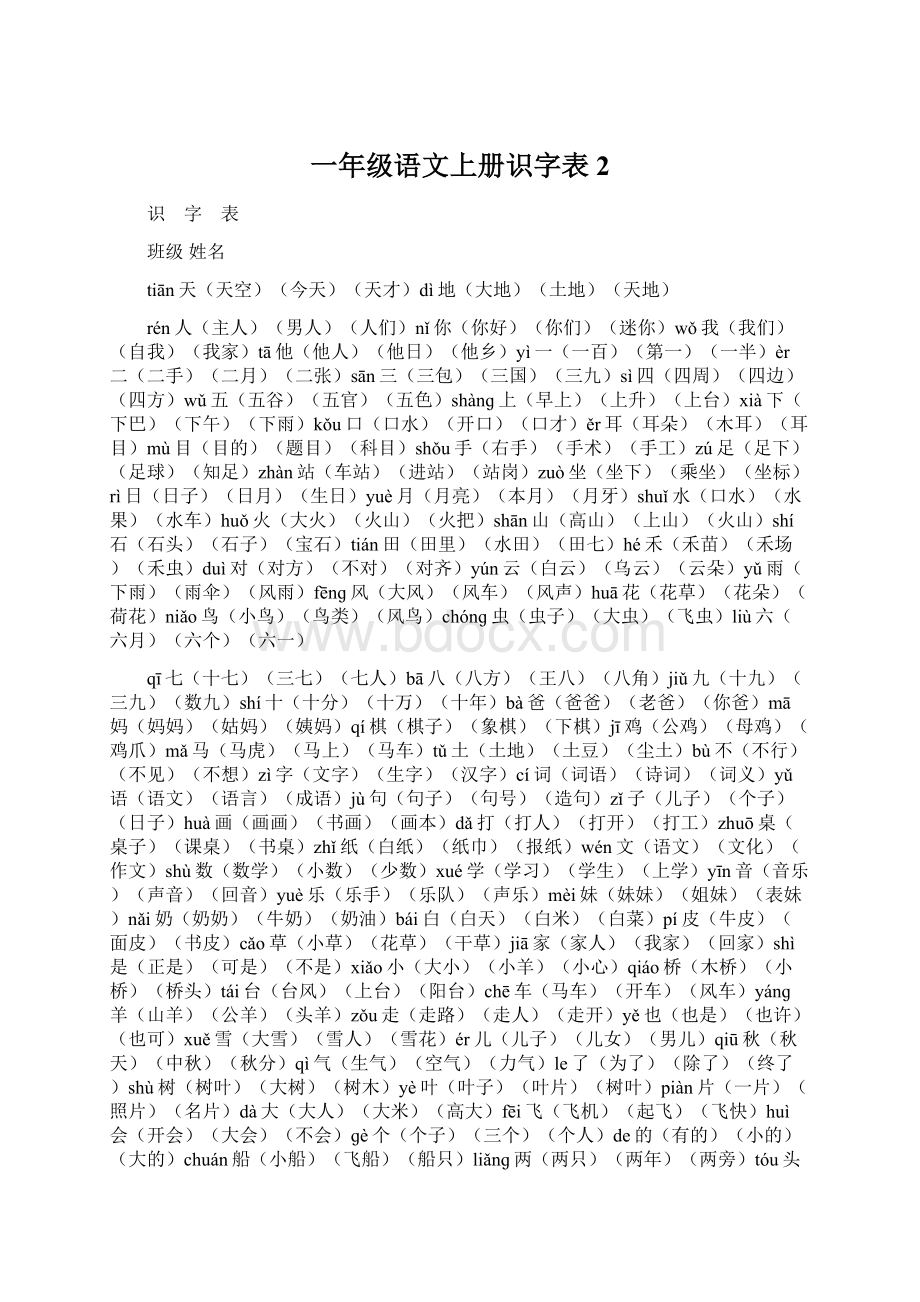 一年级语文上册识字表 2.docx_第1页