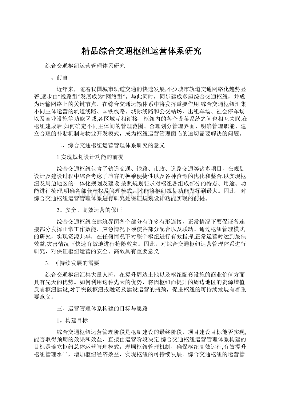 精品综合交通枢纽运营体系研究Word下载.docx_第1页