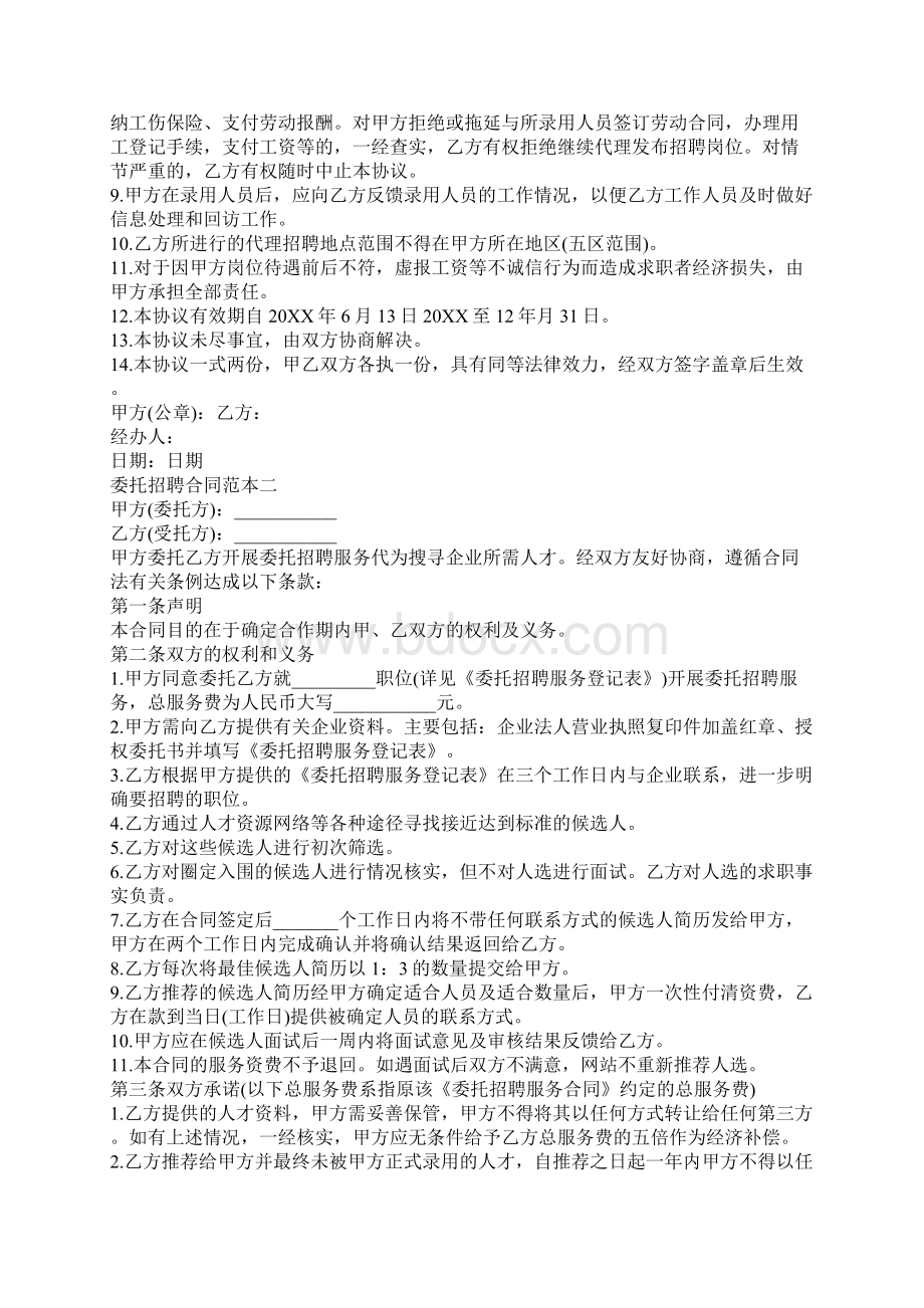 委托招聘合同范本3篇文档格式.docx_第2页