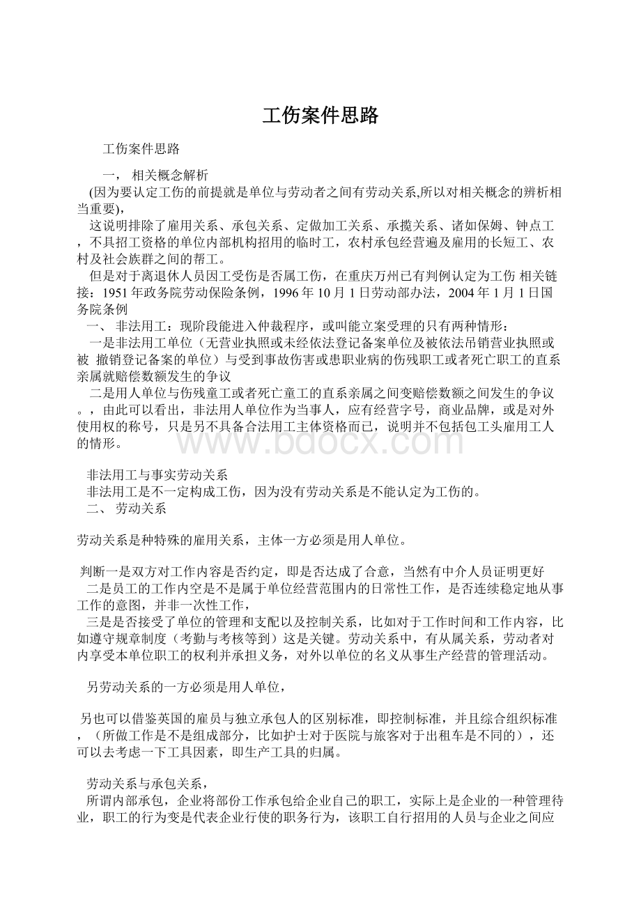 工伤案件思路.docx_第1页