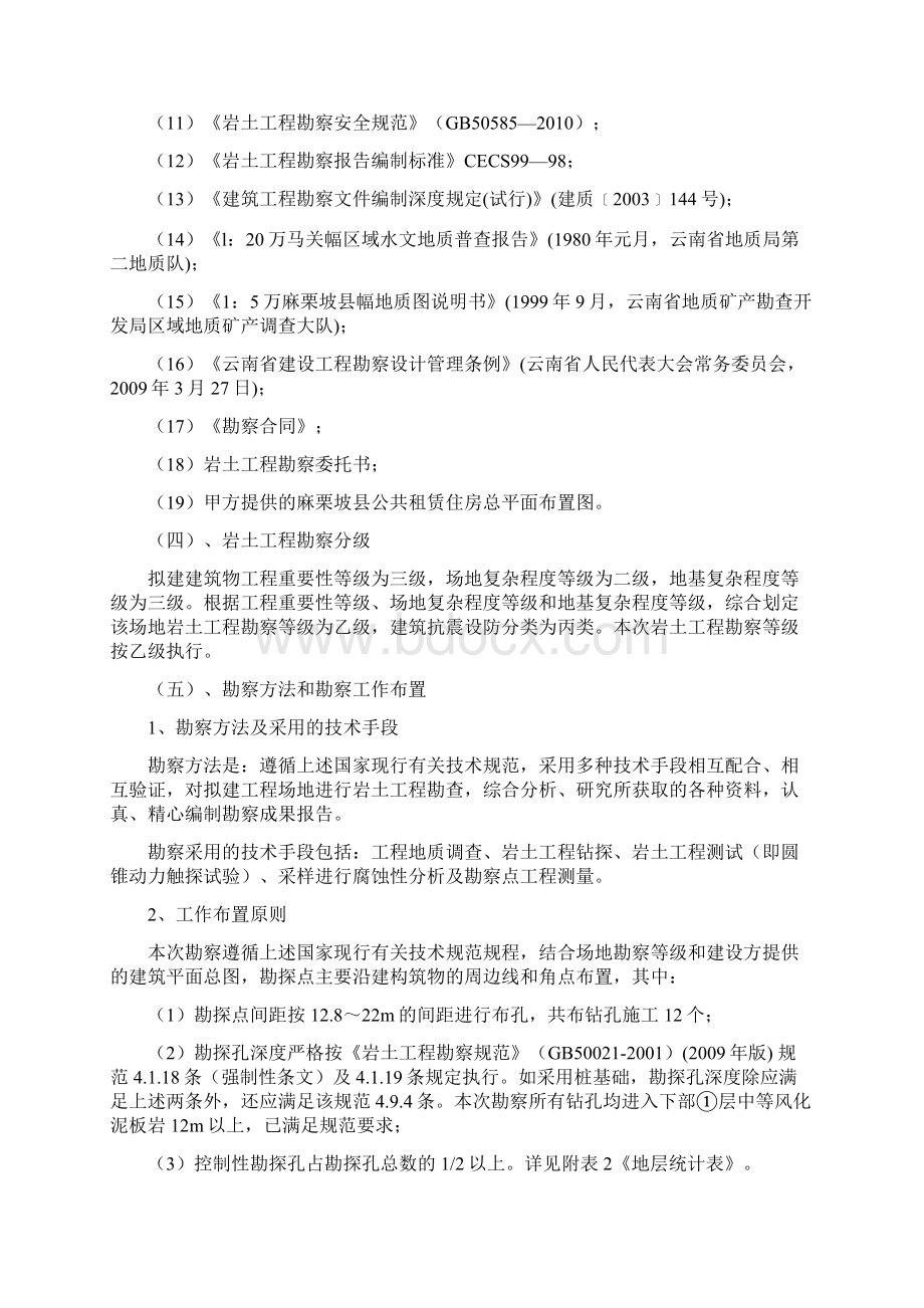 建筑麻栗坡县公共租赁住房地基工程勘察报告Word文档下载推荐.docx_第3页