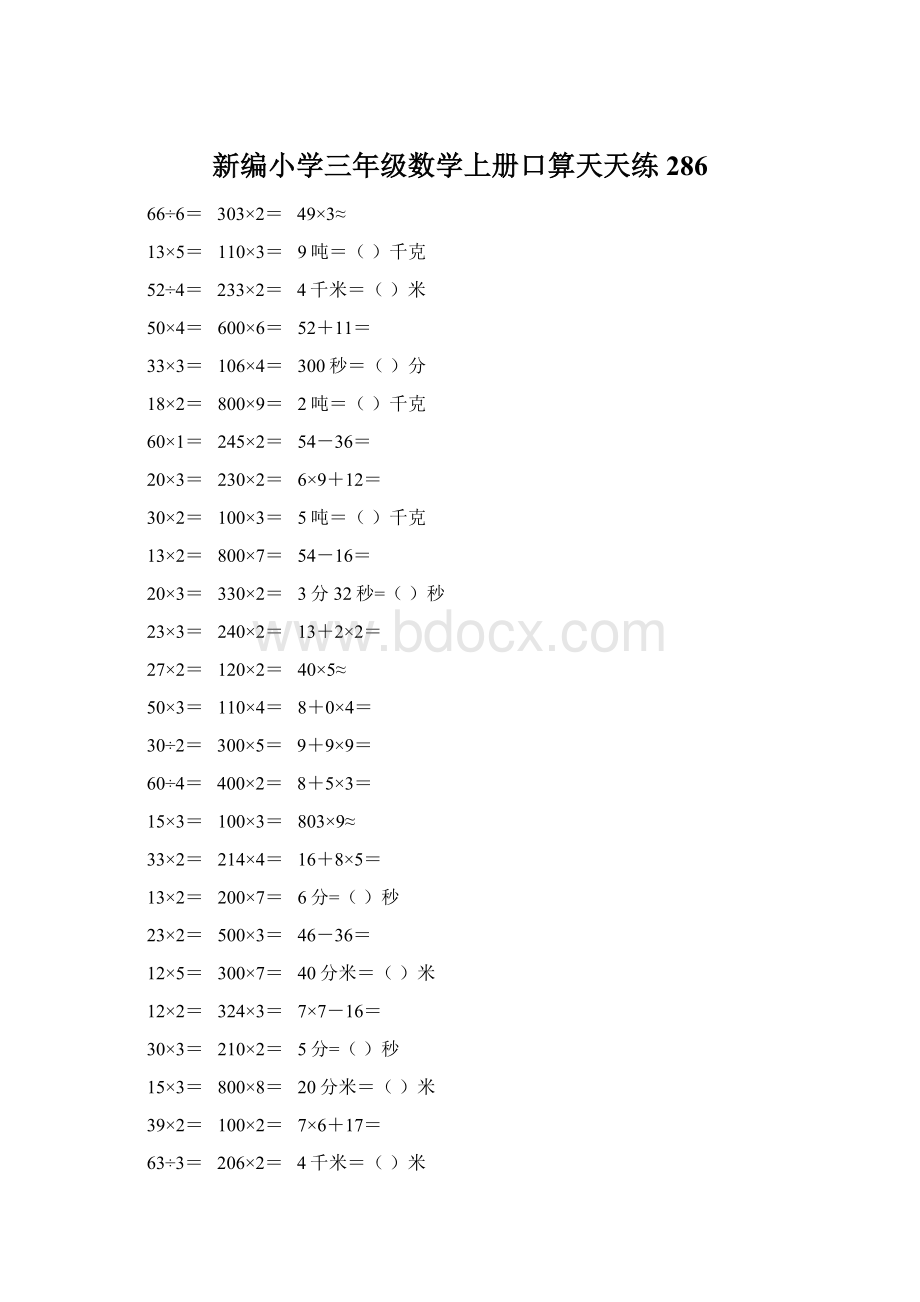 新编小学三年级数学上册口算天天练 286Word格式.docx