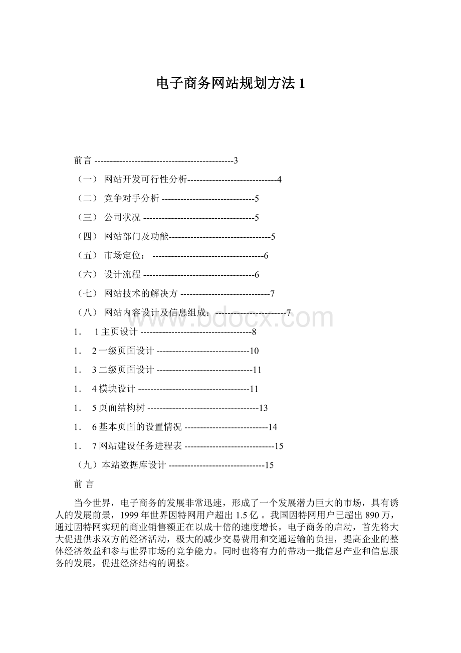 电子商务网站规划方法1Word文档格式.docx_第1页