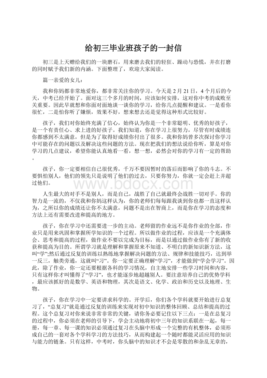 给初三毕业班孩子的一封信Word格式.docx_第1页