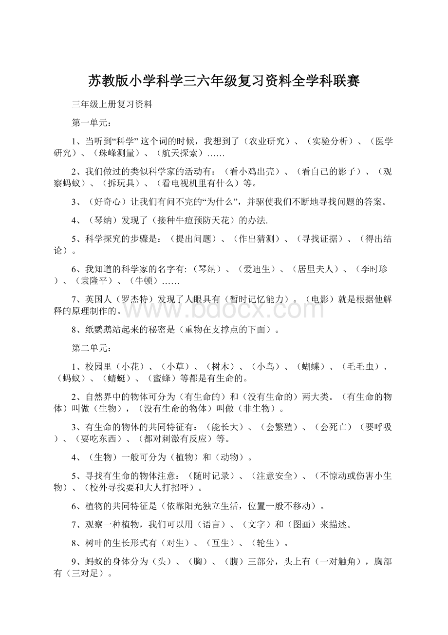 苏教版小学科学三六年级复习资料全学科联赛Word文档下载推荐.docx