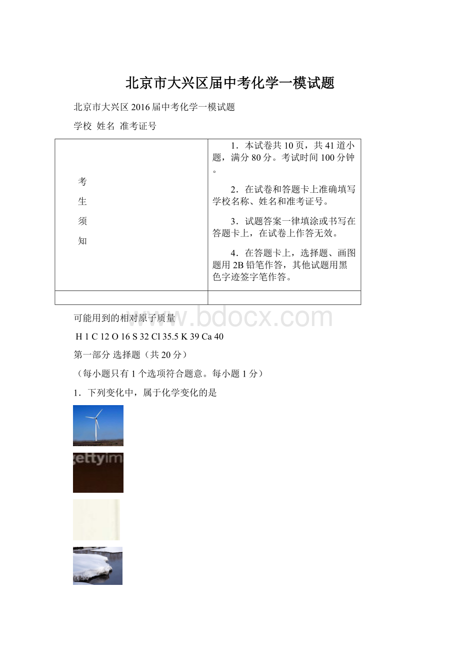 北京市大兴区届中考化学一模试题Word文档下载推荐.docx