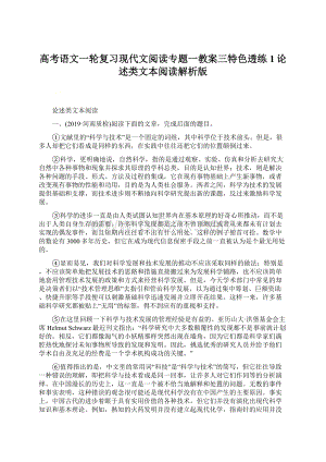 高考语文一轮复习现代文阅读专题一教案三特色透练1论述类文本阅读解析版.docx