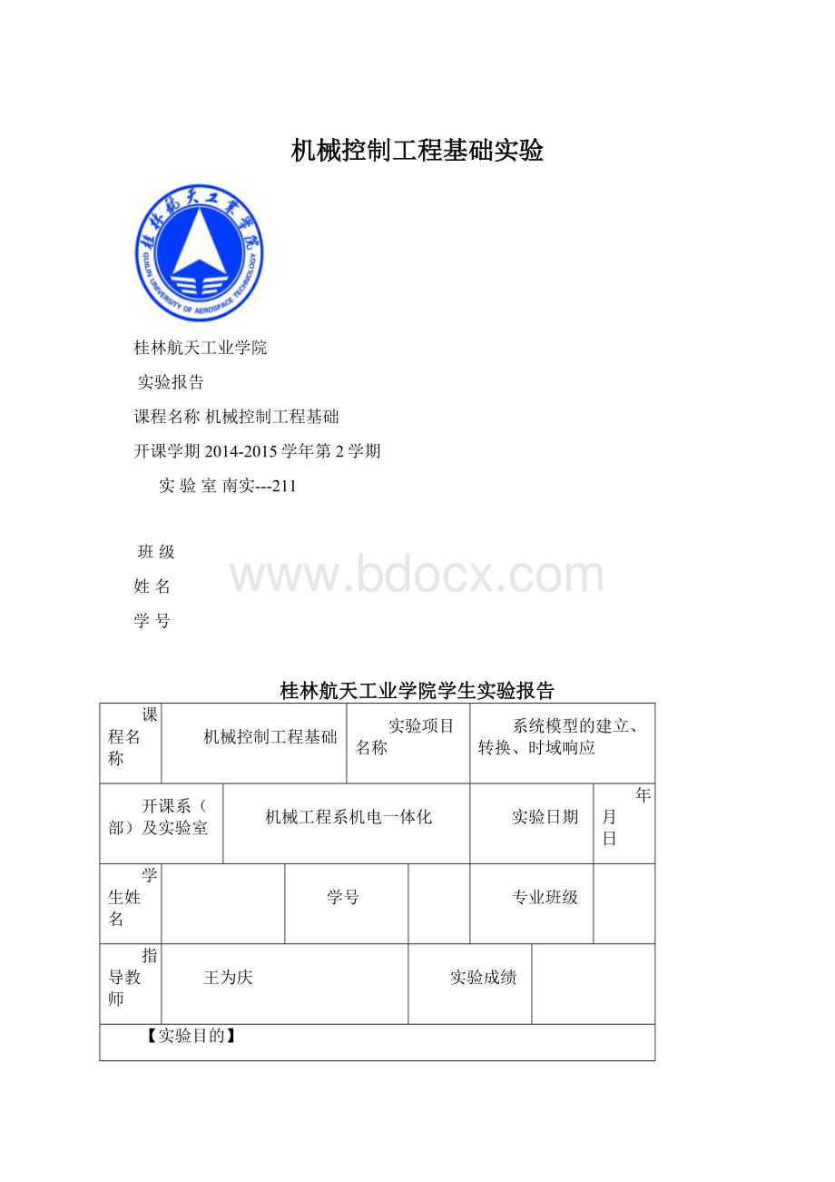 机械控制工程基础实验.docx_第1页