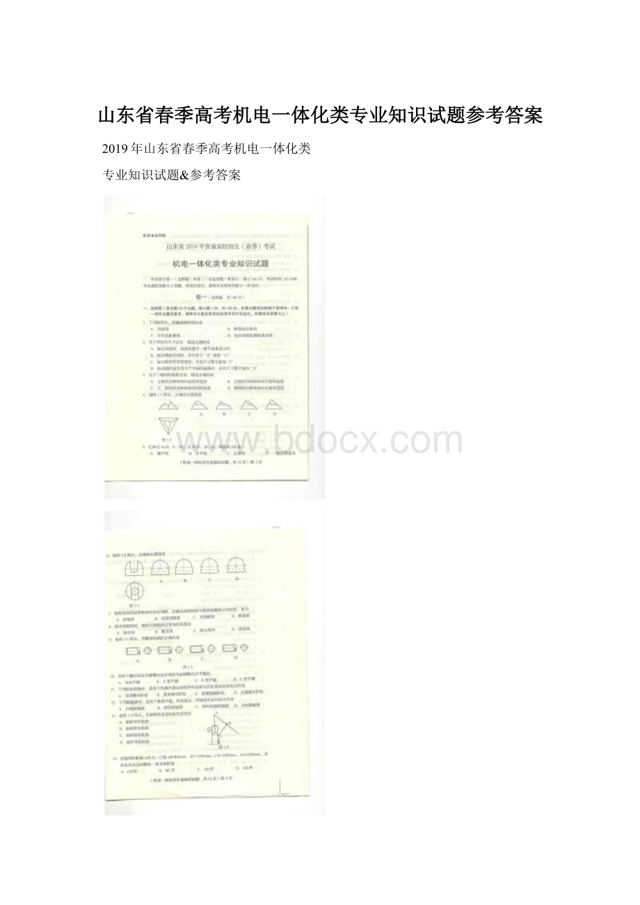 山东省春季高考机电一体化类专业知识试题参考答案.docx_第1页