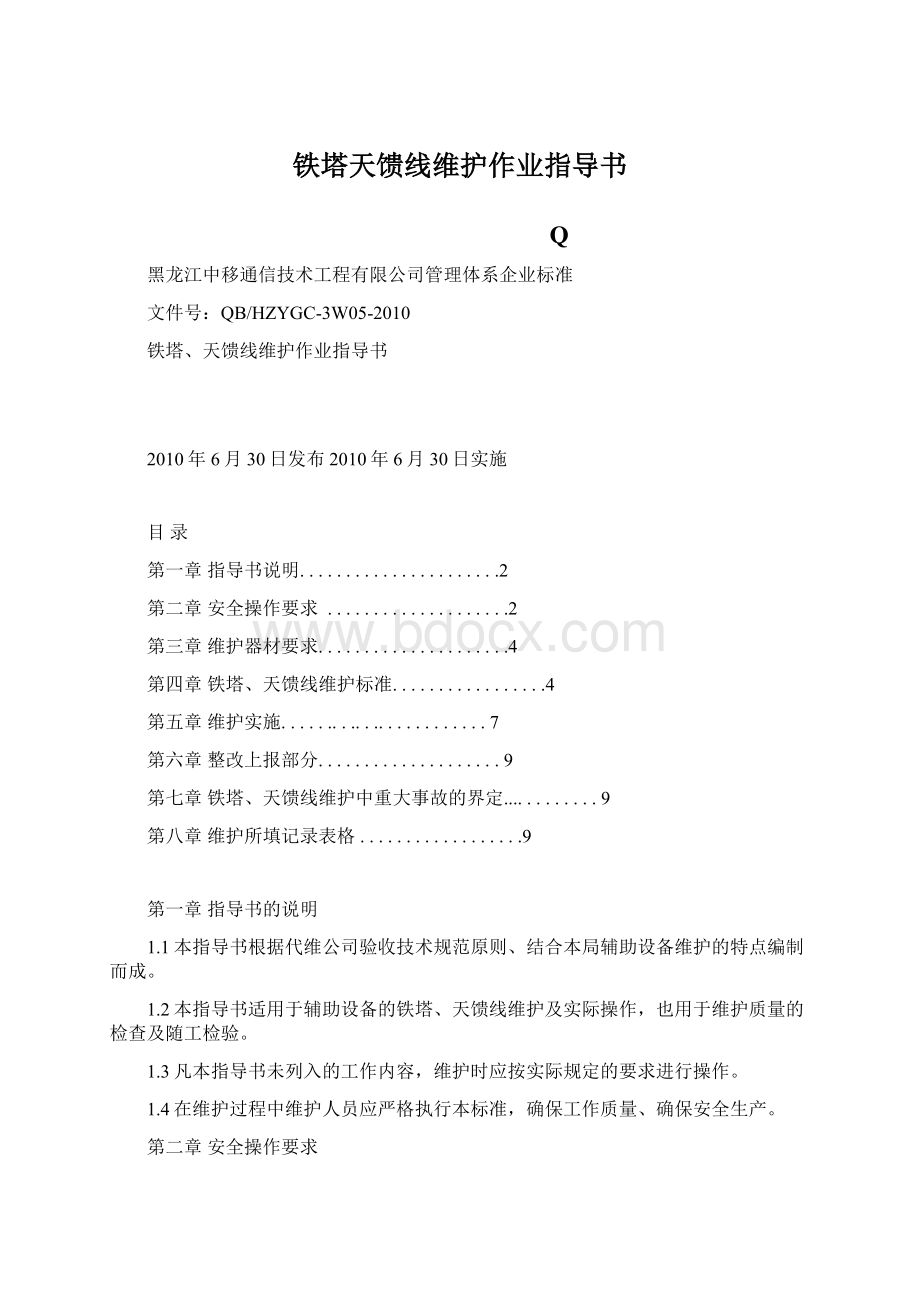 铁塔天馈线维护作业指导书.docx_第1页