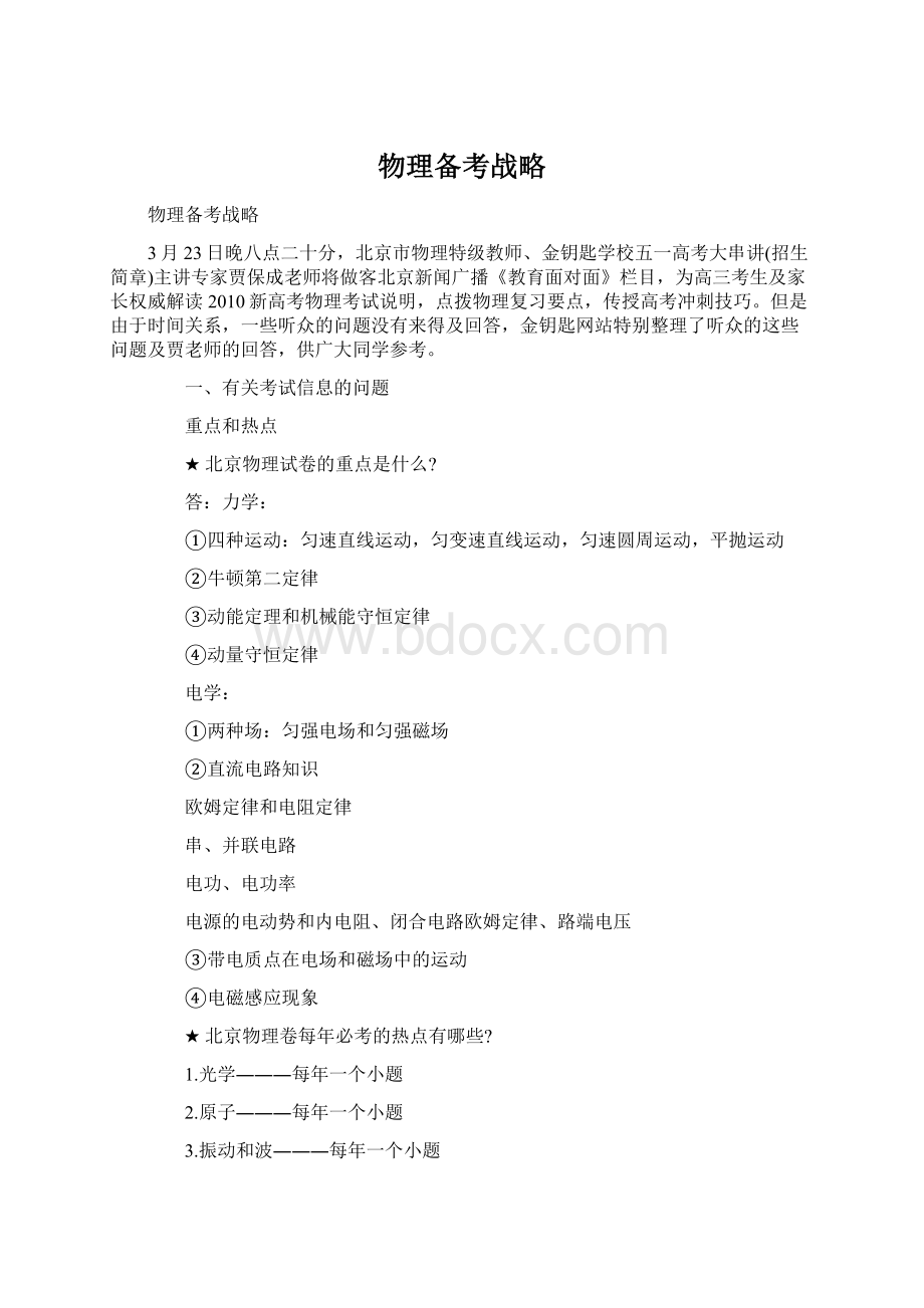 物理备考战略Word文档格式.docx