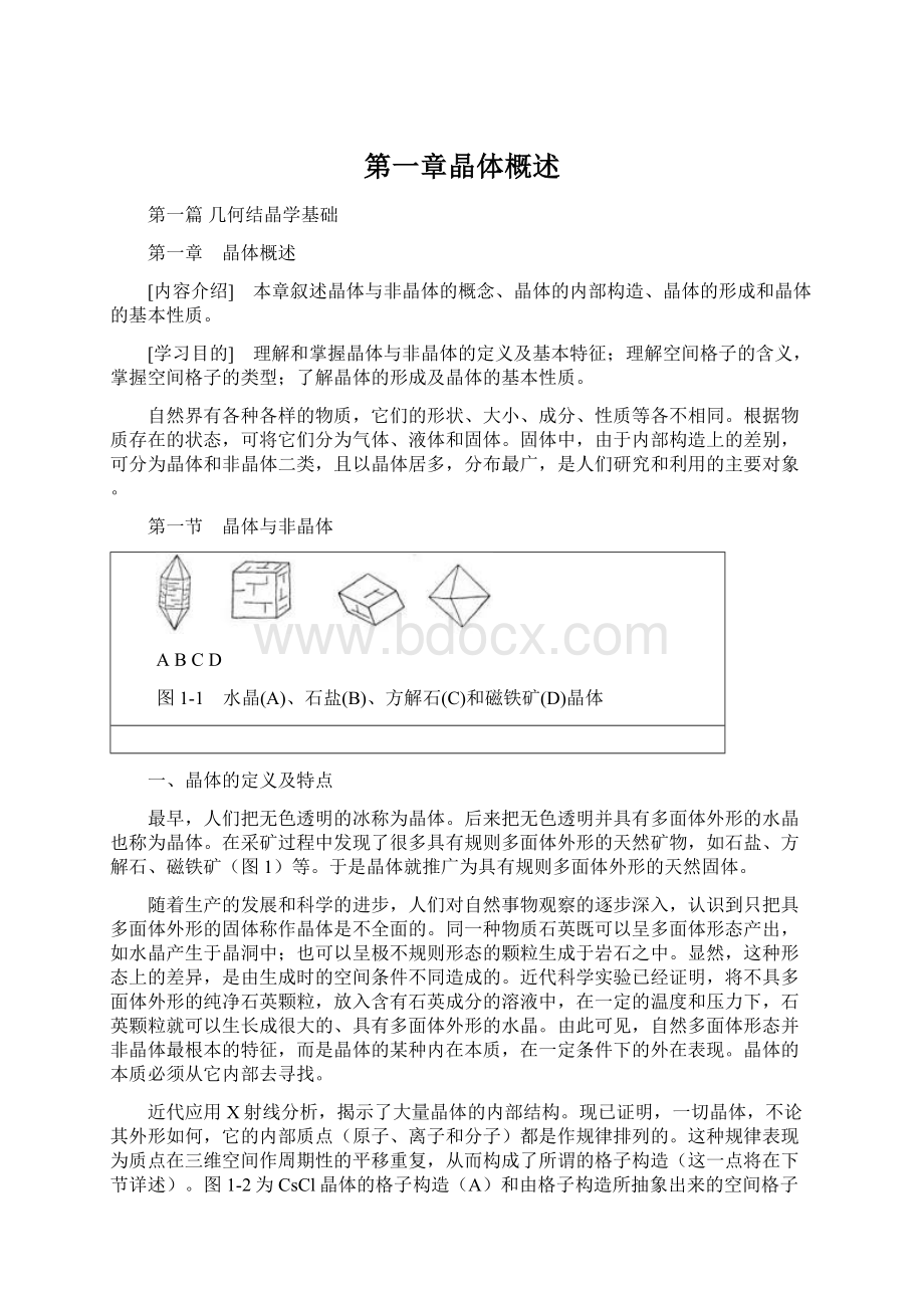 第一章晶体概述Word文档格式.docx_第1页