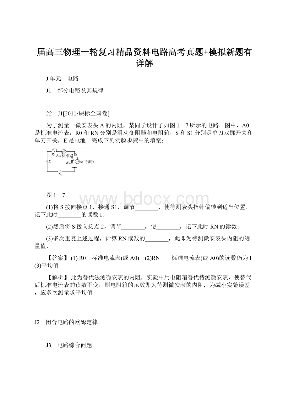 届高三物理一轮复习精品资料电路高考真题+模拟新题有详解.docx_第1页