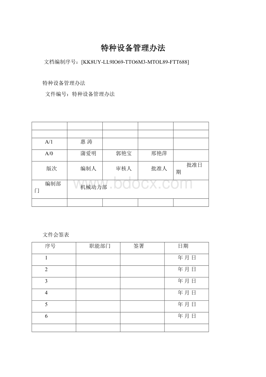 特种设备管理办法Word文档下载推荐.docx_第1页