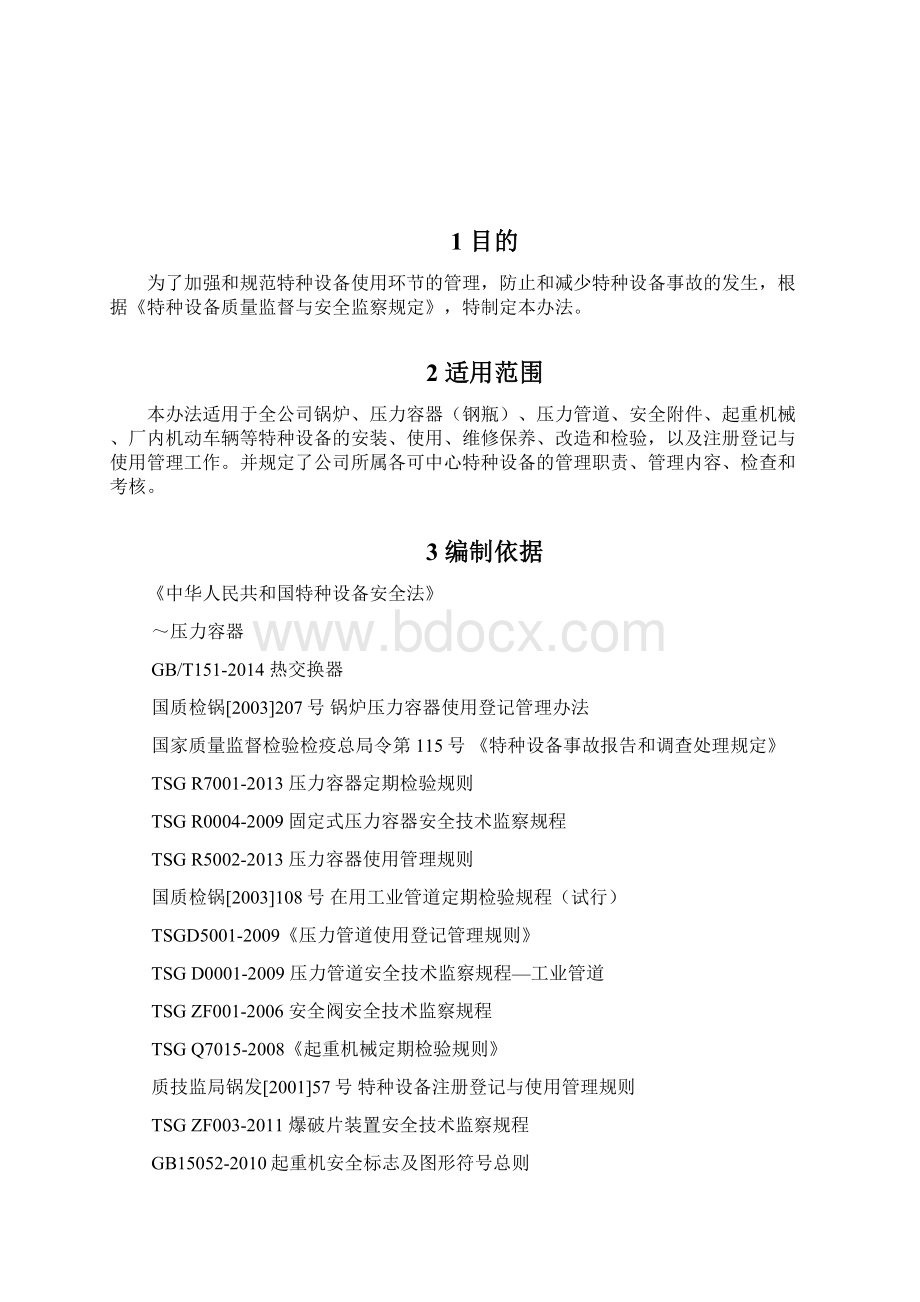 特种设备管理办法Word文档下载推荐.docx_第2页