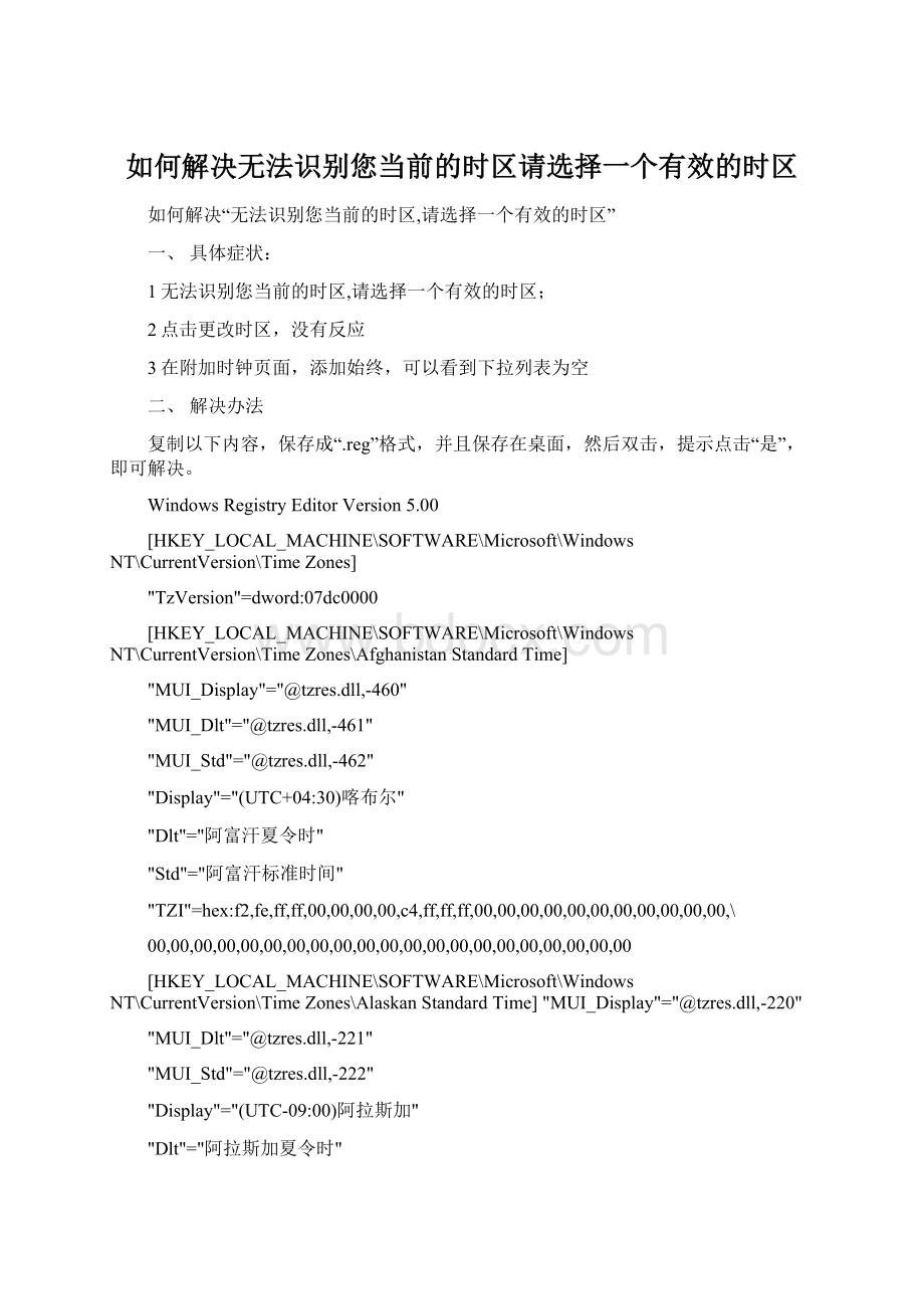 如何解决无法识别您当前的时区请选择一个有效的时区文档格式.docx