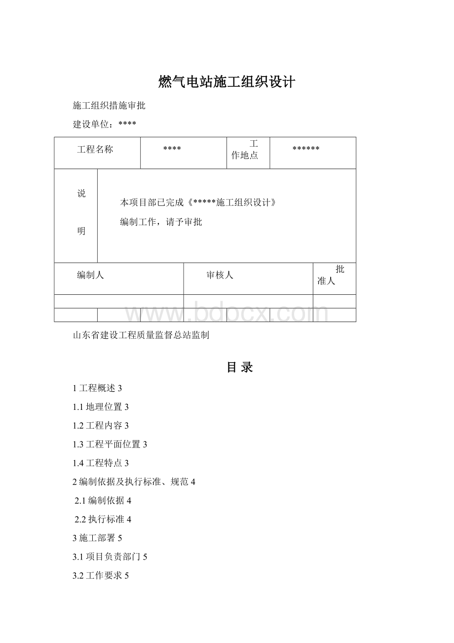 燃气电站施工组织设计.docx_第1页