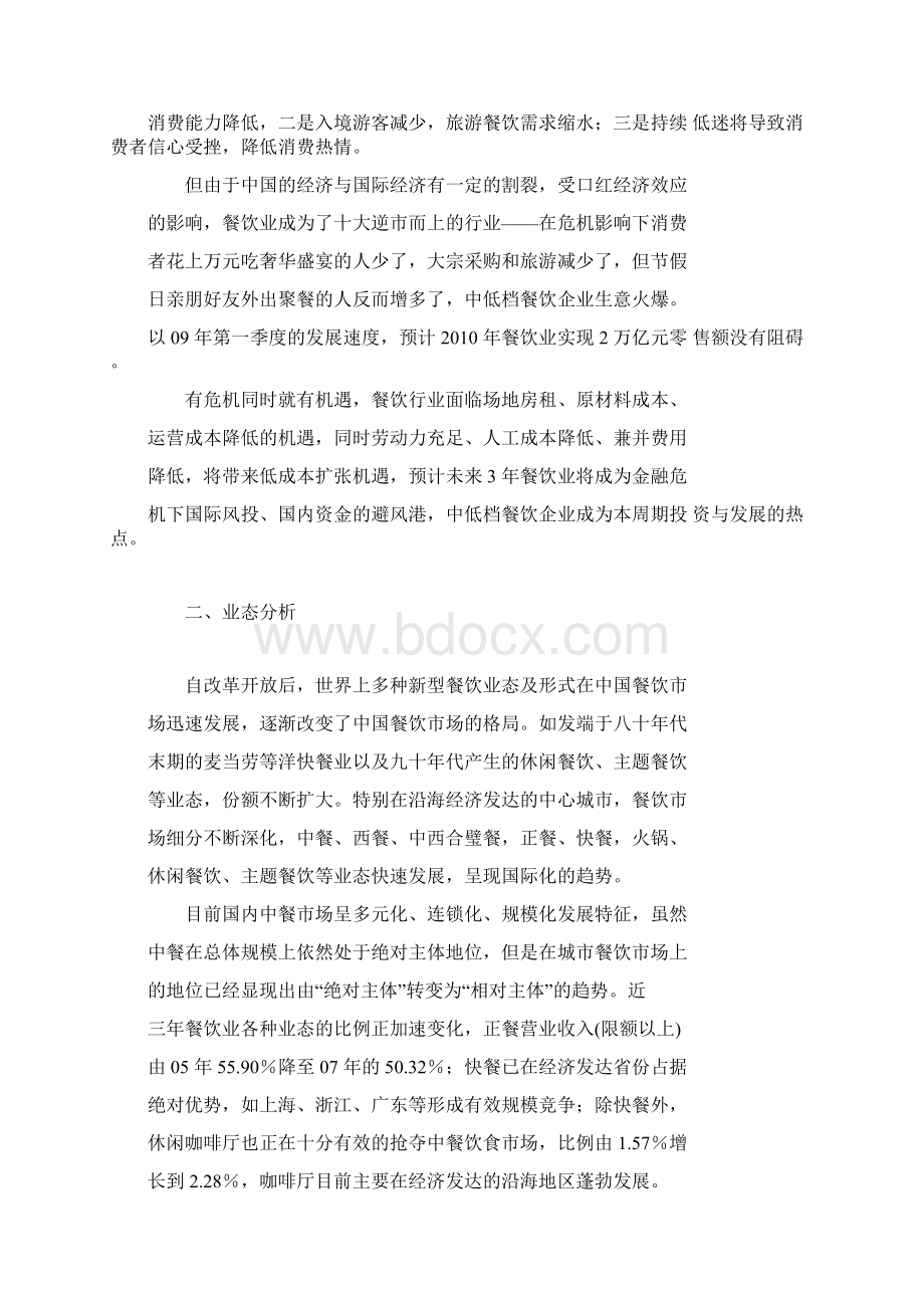 餐饮行业分析分析Word下载.docx_第2页