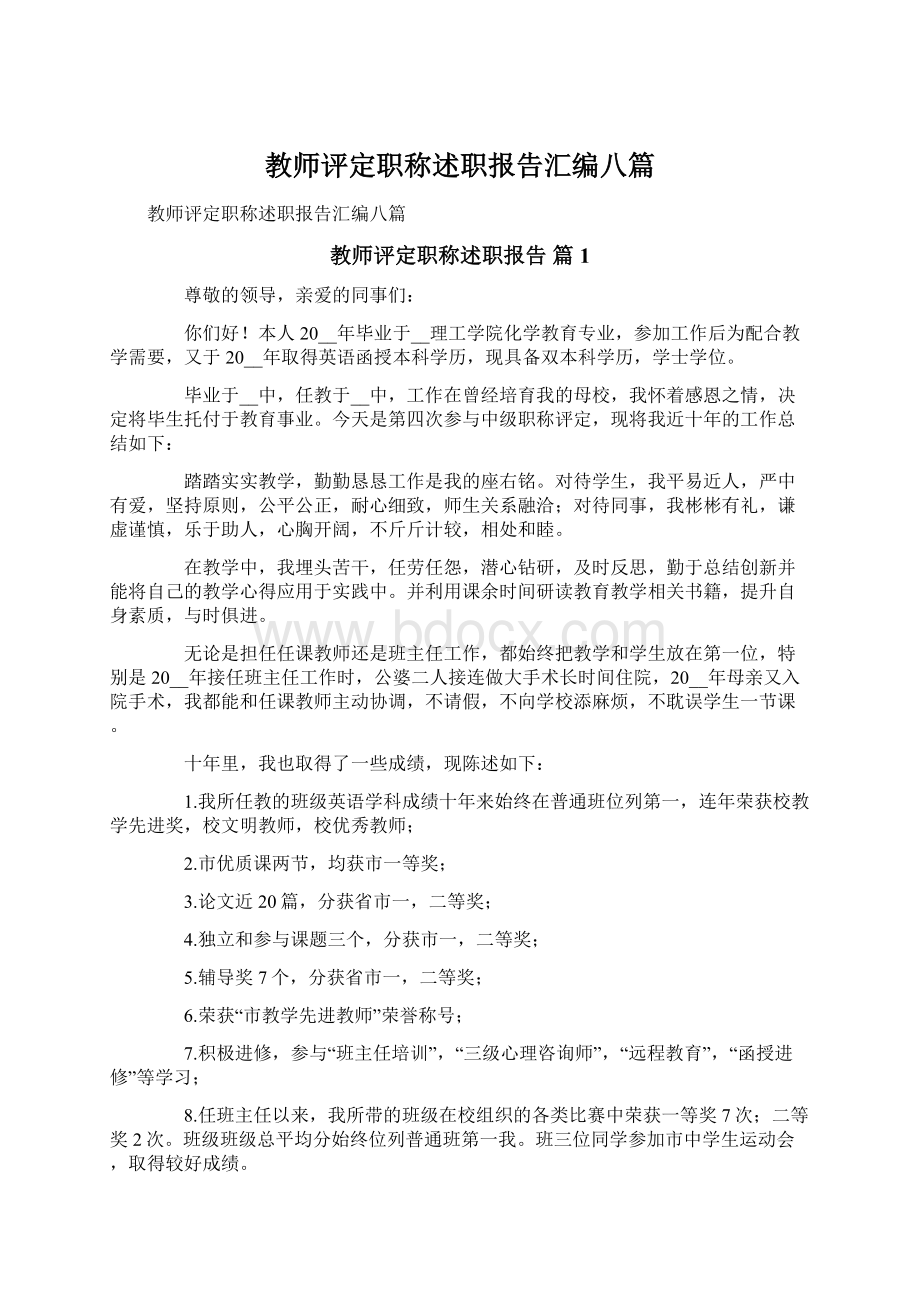 教师评定职称述职报告汇编八篇.docx_第1页