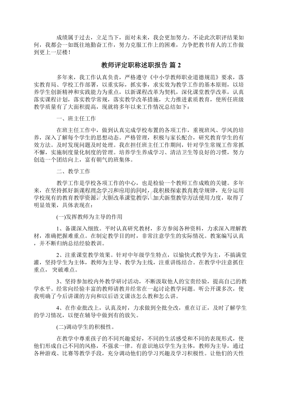 教师评定职称述职报告汇编八篇.docx_第2页