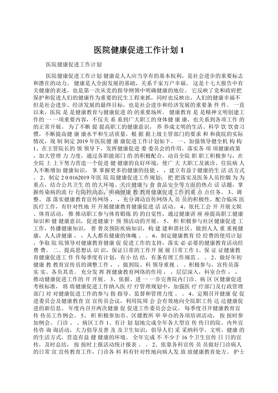 医院健康促进工作计划 1.docx